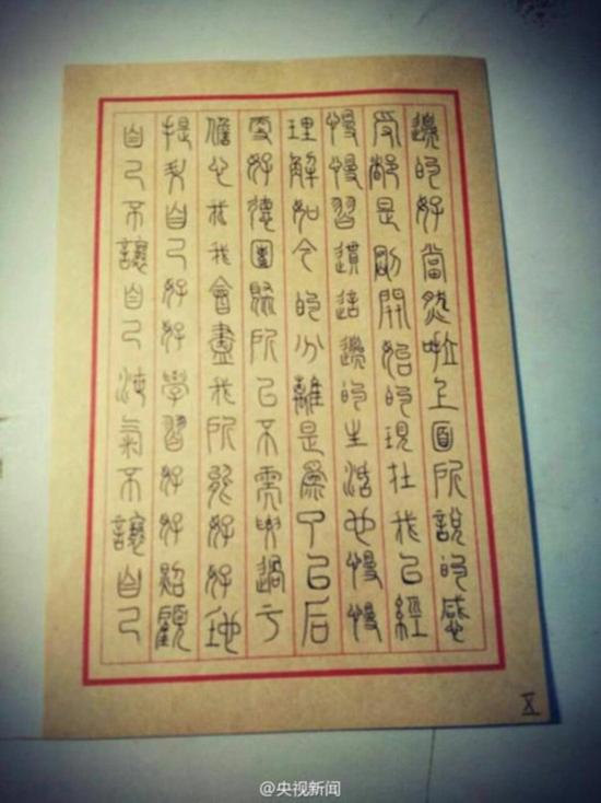大學(xué)生小篆寫家書 江西師大老師要求學(xué)生用小篆寫家書