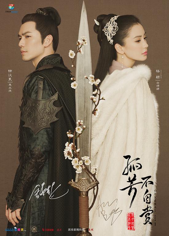 孤芳不自賞鐘漢良Angelababy最新海報(bào)曝光  孤芳不自賞將于2017年上映