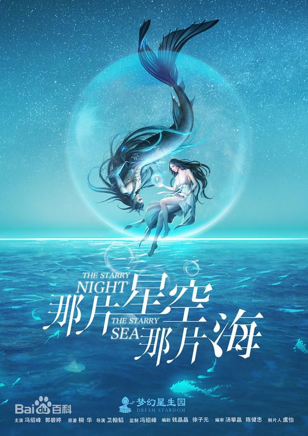 那片星空那片海馮紹峰郭碧婷唯美片花首曝光  馮紹峰竟是一只鮫人貴族