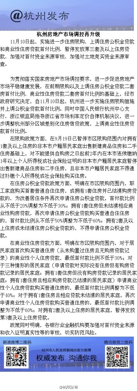 杭州深夜发布房地产调控新政 今起上调贷款首付比例 