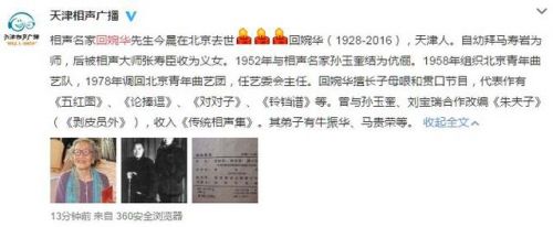 相聲名家回婉華去世 回婉華個人資料介紹