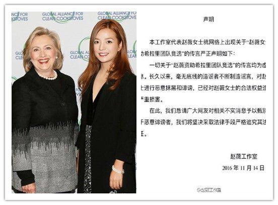 趙薇辟謠資助希拉里競選 回應：謠言止于智者 將追究法律責任！