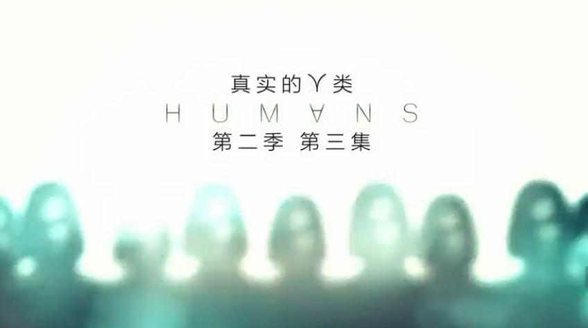 真實的人類第二季第3集S02E03劇情介紹 真實的人類第二季第3集哪里可以看