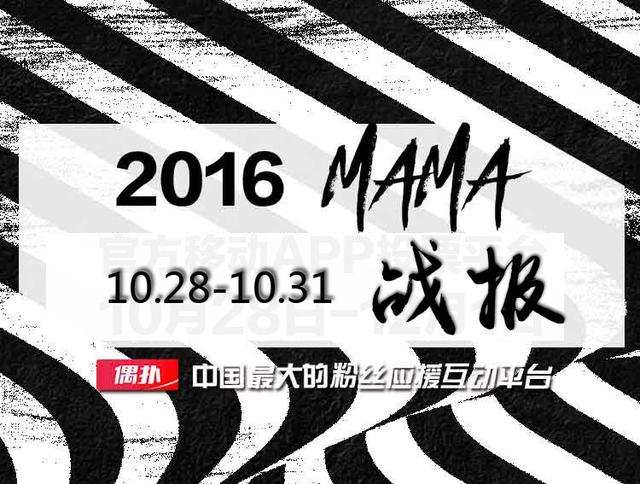 2016mama音乐盛典投票地址及最新战况 2016mama亚洲音乐盛典完整版中字视频 