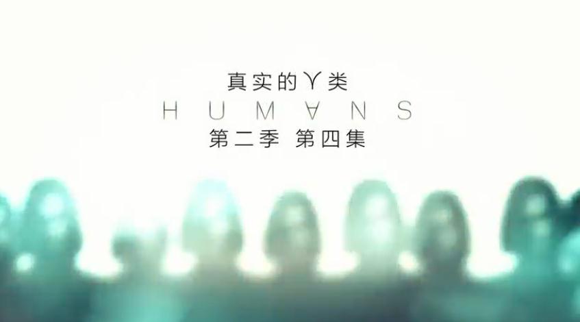 真实的人类第二季第四集完整版视频哪里看 真实的人类第2季分集剧情介绍