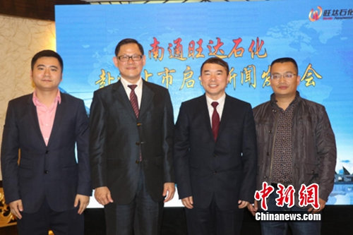 南通旺达石化赴澳上市启动新闻发布会现场合影