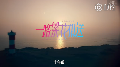 電視劇一路繁花相送曝片花 鐘漢良江疏影CP十年之約