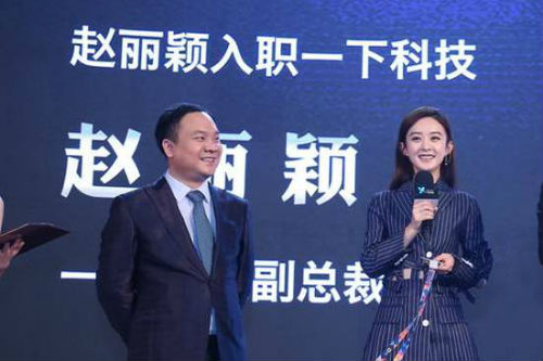 趙麗穎出任副總裁 趙麗穎和一下科技關系怎樣