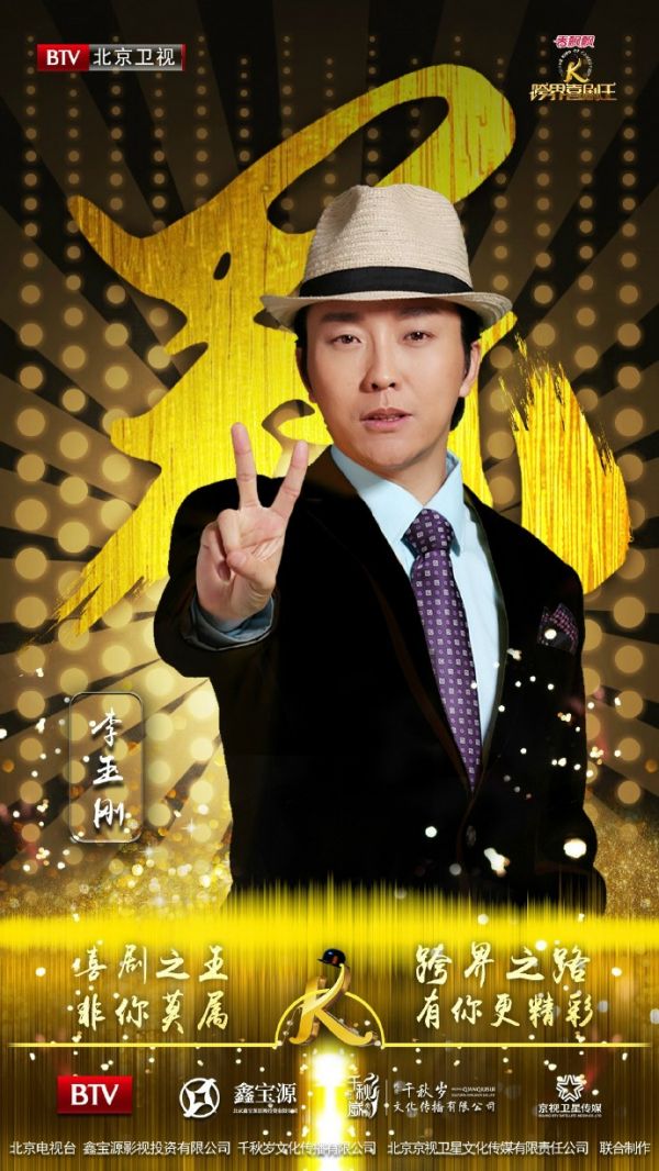 跨界喜劇王第一季李玉剛奪冠 黃小蕾