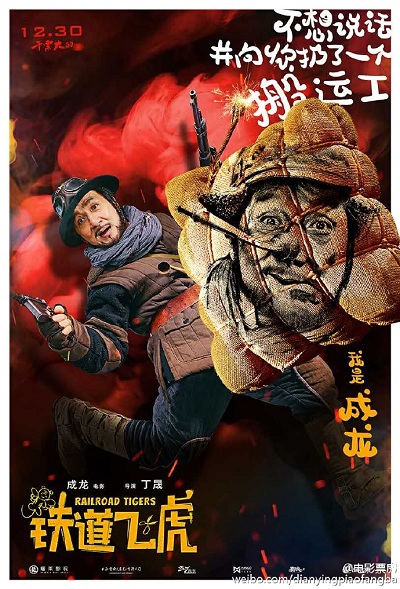 成龍新電影鐵道飛虎什么時(shí)候上映 黃子韜王凱王大陸同演引關(guān)注