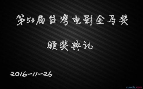 第53屆金馬獎(jiǎng)獲獎(jiǎng)名單預(yù)測(cè) 2016金馬獎(jiǎng)最佳男女主角是誰(shuí)