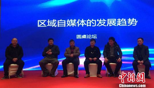 “区域自媒体的发展趋势”圆桌论坛。　徐小小 摄