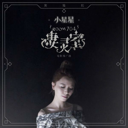 張一山電影凄靈室曝推廣曲MV 黃雅莉《小星星》歌詞試聽