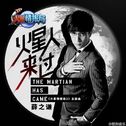 火星情報局第二季主題曲薛之謙獻唱 《火星人來過》歌詞視頻
