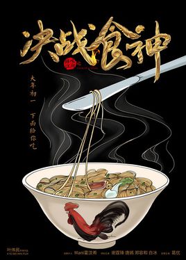 謝霆鋒親自掌勺 《決戰食神》上映時間