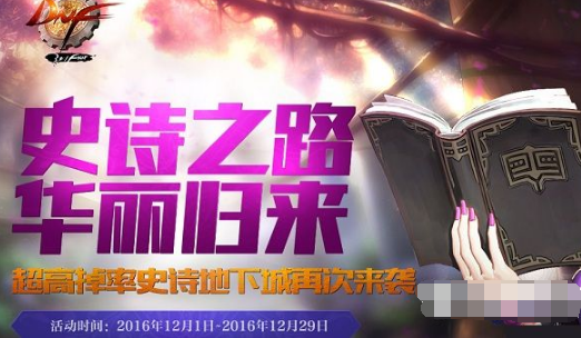 DNF史詩之路活動掉落SS武器盤點 史詩之路哪個最值得兌換