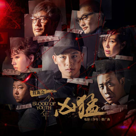 電影少年推廣曲上線 紅花會《兇猛》歌詞試聽