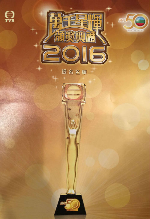 tvb2016萬(wàn)千星輝頒獎(jiǎng)典禮提名入圍名單完整名單