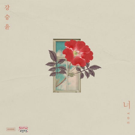 韓國網劇千年戀愛中OST音源公開 Winner姜昇潤《你》歌詞翻譯試聽