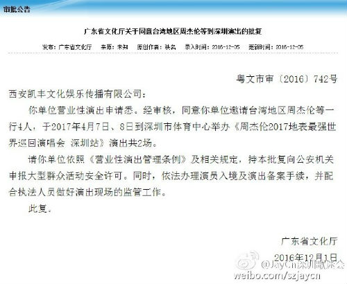 2017周杰倫地表最強世界巡回演唱會深圳站時間+地址