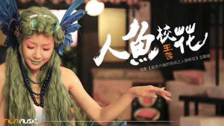 王蓉獻唱電影同名主題曲 王蓉人魚校花歌詞MV試聽