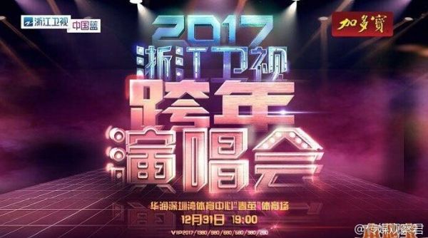 浙江卫视跨年演唱会2017地点、明星名单、节目单介绍