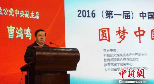 致公党中央副主席兼秘书长曹鸿鸣出席2016（第一届）中国海创企业合作交流大会并致辞。　李欣　摄