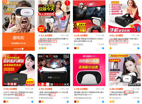淘宝VR眼镜商家色情营销泛滥 疑问多次被举报仍正常运营
