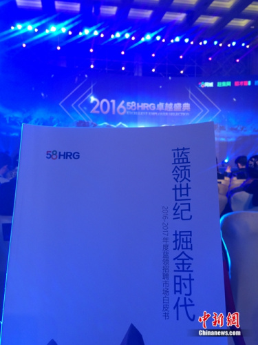 20日，58集团发布《2016-2017年度蓝领招聘市场白皮书》。中新网邱宇 摄