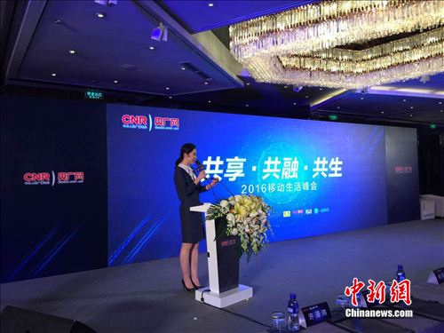 22日，中央人民广播电台和央广网举办的“2016移动生活峰会”现场。中新网 吴涛 摄