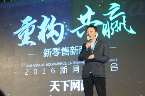 王帅出席“2016新网商峰会”