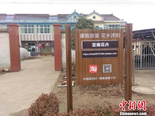 沭阳县颜集镇的堰下村，几乎每户村居前都立着一面统一标准的招牌，上面写着该户村民所经营的网店名称、网址，甚至带有二维码，手机扫描一下就可直达网店。　刘林 摄