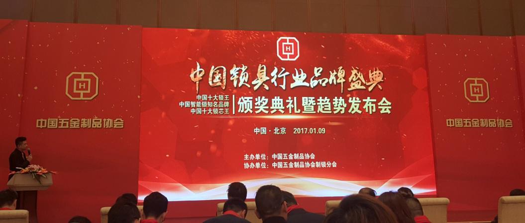 中国锁具行业品牌盛典奏响华彩乐章