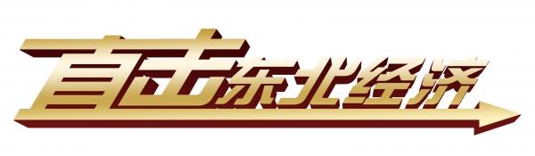 直击东北经济LOGO