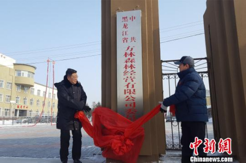 图为黑龙江省方正重点国有林管理局揭牌仪式现场。　王琳 摄
