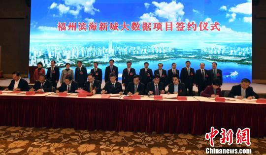 在启动仪式现场，福州滨海新城大数据项目签约仪式也同期举办，福州市先后与国家信息中心、中国航天十二院、东华软件公司等签订战略合作协议或项目意向书。　刘可耕 摄