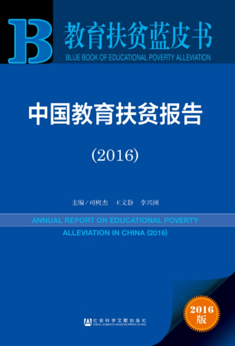  《中国教育扶贫报告(2016)》