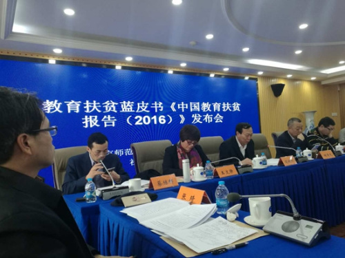 教育扶贫蓝皮书《中国教育扶贫报告(2016)》发布会