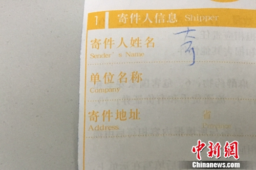 资料图：快递单寄件人没有实名填写。中新网 汤琪 摄