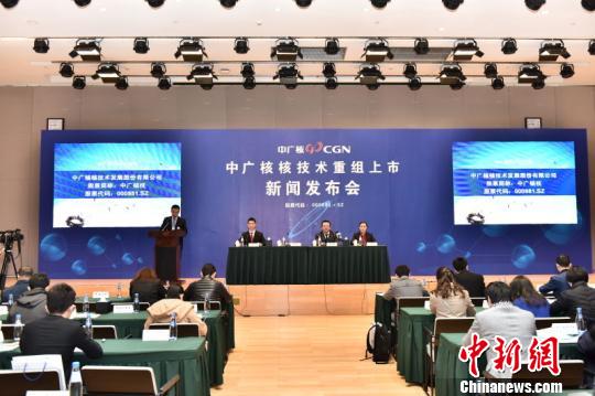 中广核核技术重组上市新闻发布会。中广核供图