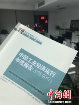 中国工业经济运行年度报告(2016-2017)发布。中新网 种卿 摄