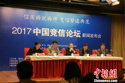 今日，“2017中国竞信论坛”新闻发布会在北京召开。中新网 种卿 摄