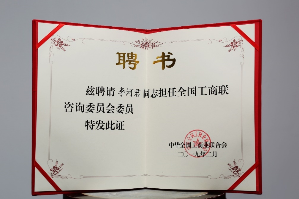 李河君受聘全国工商联咨询委员会委员