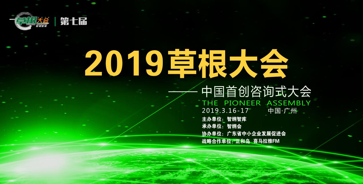 2019草根大会主背景