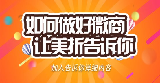 如何做好微商