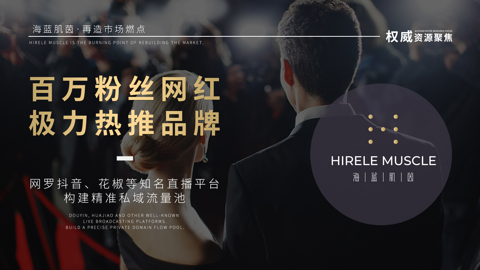 1、横版 - 百万粉丝网红极力热推品牌.jpg