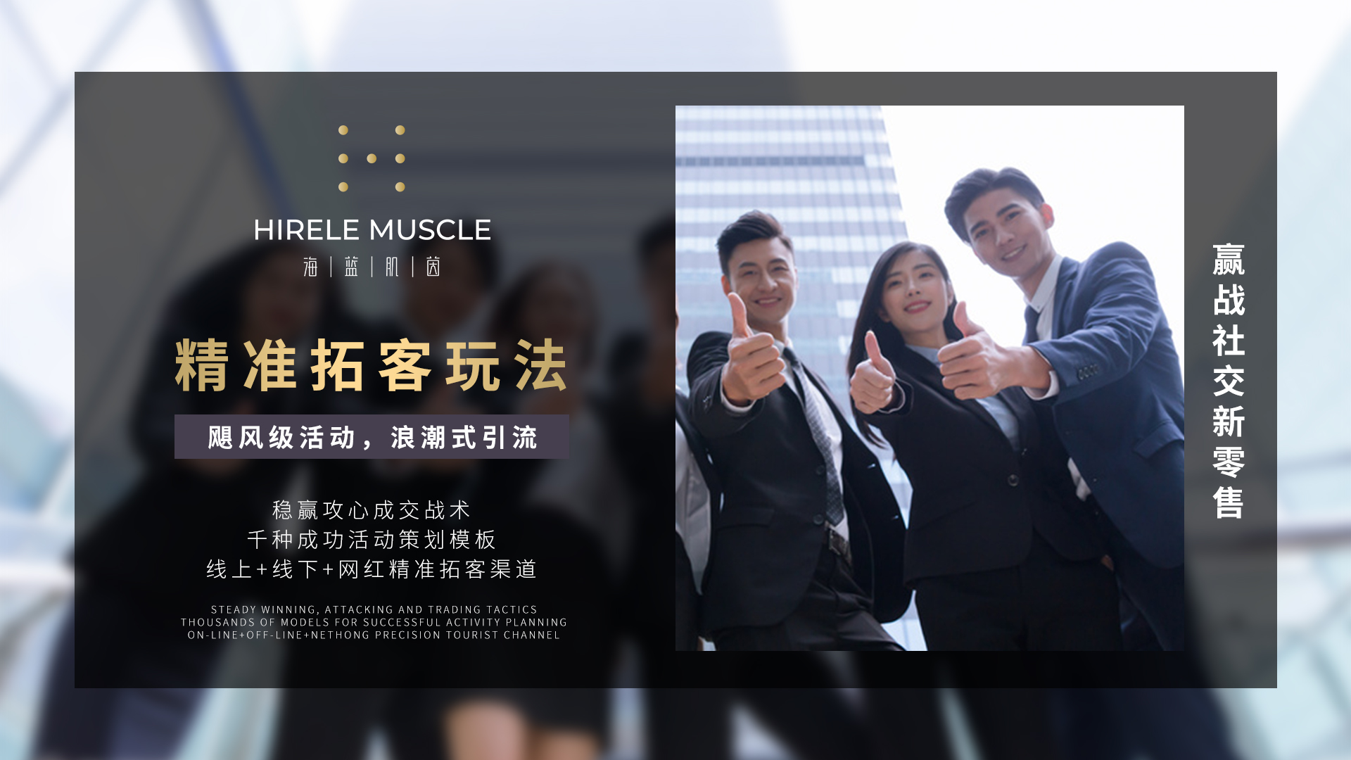 5、横版 - 精准拓客玩法.jpg