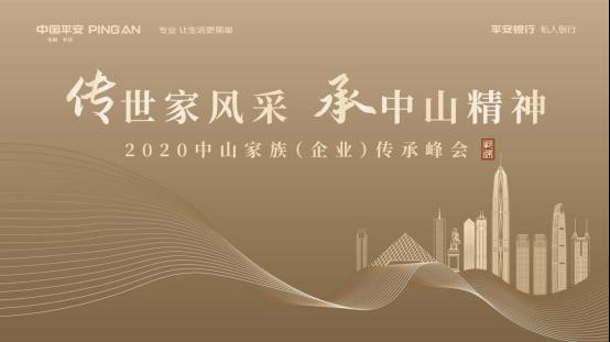 平安银行中山分行成功举办2020中山家族(企业)传承峰会