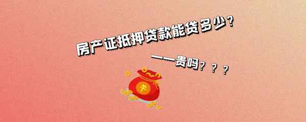 房产证贷款能贷多少;房产证可以贷款多少钱