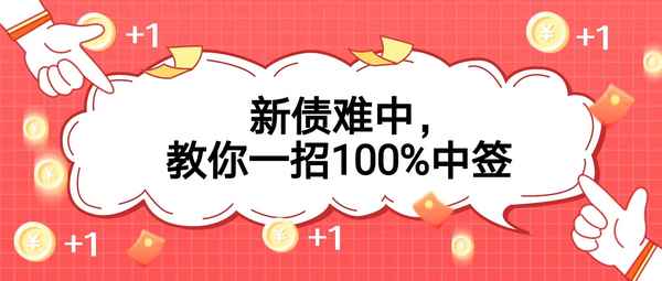 打新债100%中签的方法(打新债100中签的方法)